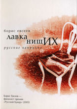 Лавка нищих. Русские каприччо