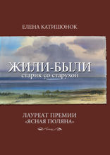 Жили-были старик со старухой