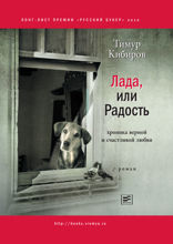 Лада, или радость. Хроника верной и счастливой любви