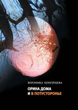 Орина дома и в потусторонье