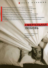 Смертельная любовь. Личные истории знаменитых людей