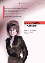 Свободная Любовь. Личные истории знаменитых людей