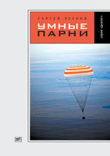 Умные парни