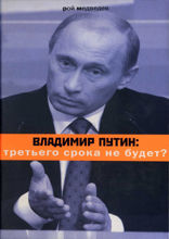 Владимир Путин: третьего срока не будет?