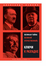 Великая тайна Великой Отечественной. Ключи к разгадке