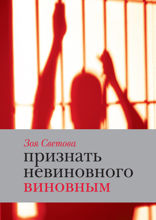 Признать невиновного виновным. Записки идеалистки
