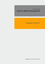 Раковый корпус. Том 3