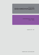 Архипелаг ГУЛАГ 1918-1956. Книга III-IV