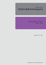 Архипелаг ГУЛАГ 1918-1956. Книга V-VII