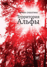 Территория Альфы