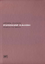 Русский канон. Книги XX века