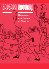 Ивановна, или девица из Москвы