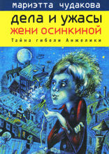 Дела и ужасы Жени Осинкиной. Тайна гибели Анжелики