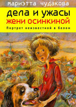 Дела и ужасы Жени Осинкиной. Портрет неизвестной в белом