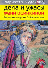 Дела и ужасы Жени Осинкиной. Завещание поручика Зайончковского