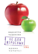 Не для взрослых. Полка первая