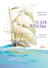 Не для взрослых. Полка вторая