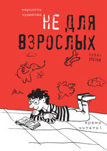 Не для взрослых. Полка третья