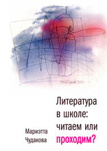 Литература в школе. Проходим или читаем?