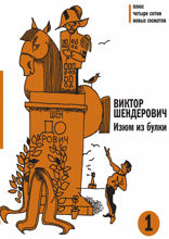 Изюм из булки - 1. Плюс четыре сотни новых сюжетов