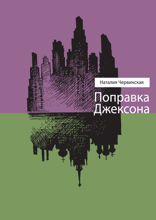 Поправка Джексона