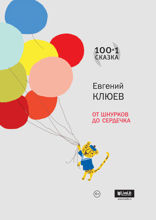 От шнурков до сердечка. Сто и одна сказка