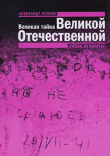Великая тайна Великой Отечественной: Глаза открыты