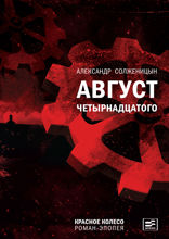 Август Четырнадцатого. Красное колесо