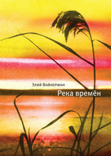 Река времен