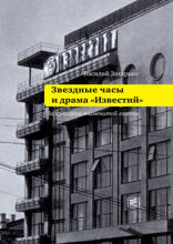 Звездные часы и драма "Известий". За кулисами знаменитой газеты