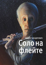 Соло на флейте. Конец света в диалогах и документах