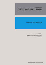 Двести лет вместе. Часть 1. В Дореволюционной России