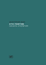 Сто поэтов начала столетия. Пособие по современной русской поэзии
