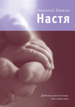 Настя. Детские рассказики для взрослых