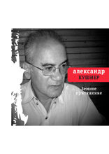 Земное притяжение. Книга новых стихов