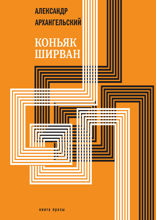 Коньяк "ШИРВАН"