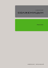 Раннее. Том 18