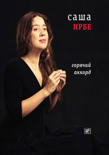 Горячий аккорд