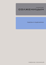 Пьесы и сценарии. Собрание сочинений. Том 19