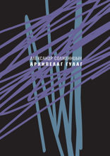 Архипелаг ГУЛАГ, 1918—1956. Опыт художественного исследования. Сокращённое издание