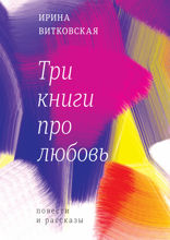 Три книги про любовь