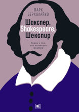 Шакспер, Shakespeare, Шекспир. Роман о том, как возникали шедевры