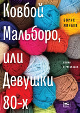 Ковбой Мальборо, или Девушки 80-х
