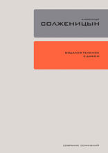 Бодался телёнок с дубом. Очерки литературной жизни. Том 28