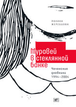 Муравей в стеклянной банке. Чеченские дневники 1994—2004