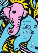 Дар слова: индийские сказки и легенды