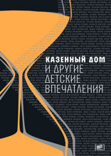 Казенный дом и другие детские впечатления