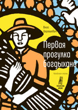 Первая прогулка богдыхана: китайские сказки