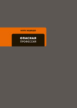 Опасная профессия