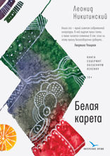 Белая карета